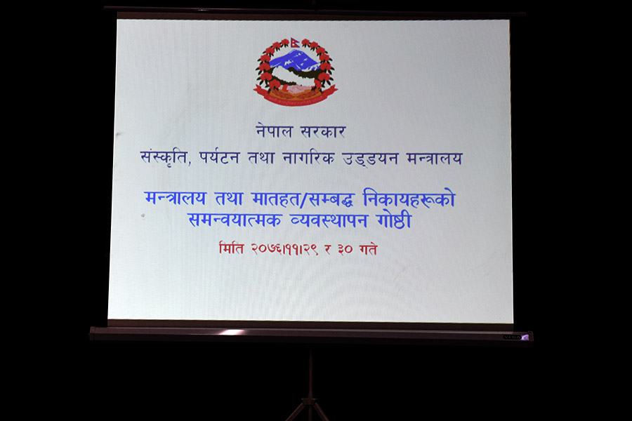 संस्कृति, पर्यटन तथा नागरिक उड्‍डयन मन्त्रालयबाट आयोजित दुर्इ  दिने मन्त्रालय तथा मातहत/सम्बद्ध निकायहरुको समन्वयात्मक व्यवस्थापन गोष्ठी - तस्वीर(२०७६-११-३०)