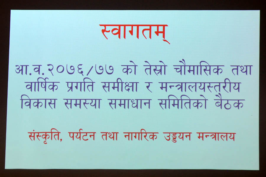 माननीय मन्त्रीज्यूको समुपस्थितिमा भएको आ.व. २०७६-७७ को बार्षिक प्रगति समीक्षा तथा मन्त्रालयस्तरीय समस्या समाधान समिति(MDAC) को बैठकका -तस्वीरहरु (२०७७-०४-१६)