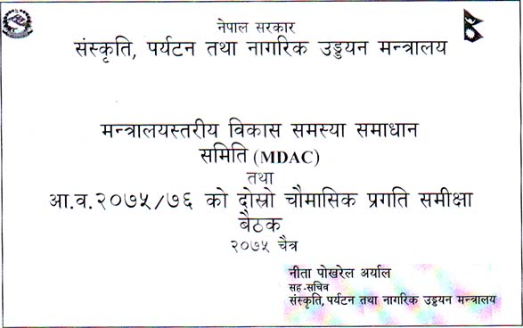 मन्त्रालयस्तरीय विकास समस्या समाधान समिति(MDAC) तथा आ.व. ०७५-७६ को दोस्रो चौमासिक प्रगति समिक्षा बैठक सम्पन्‍न(२०७५-१२-२८) -तस्वीर